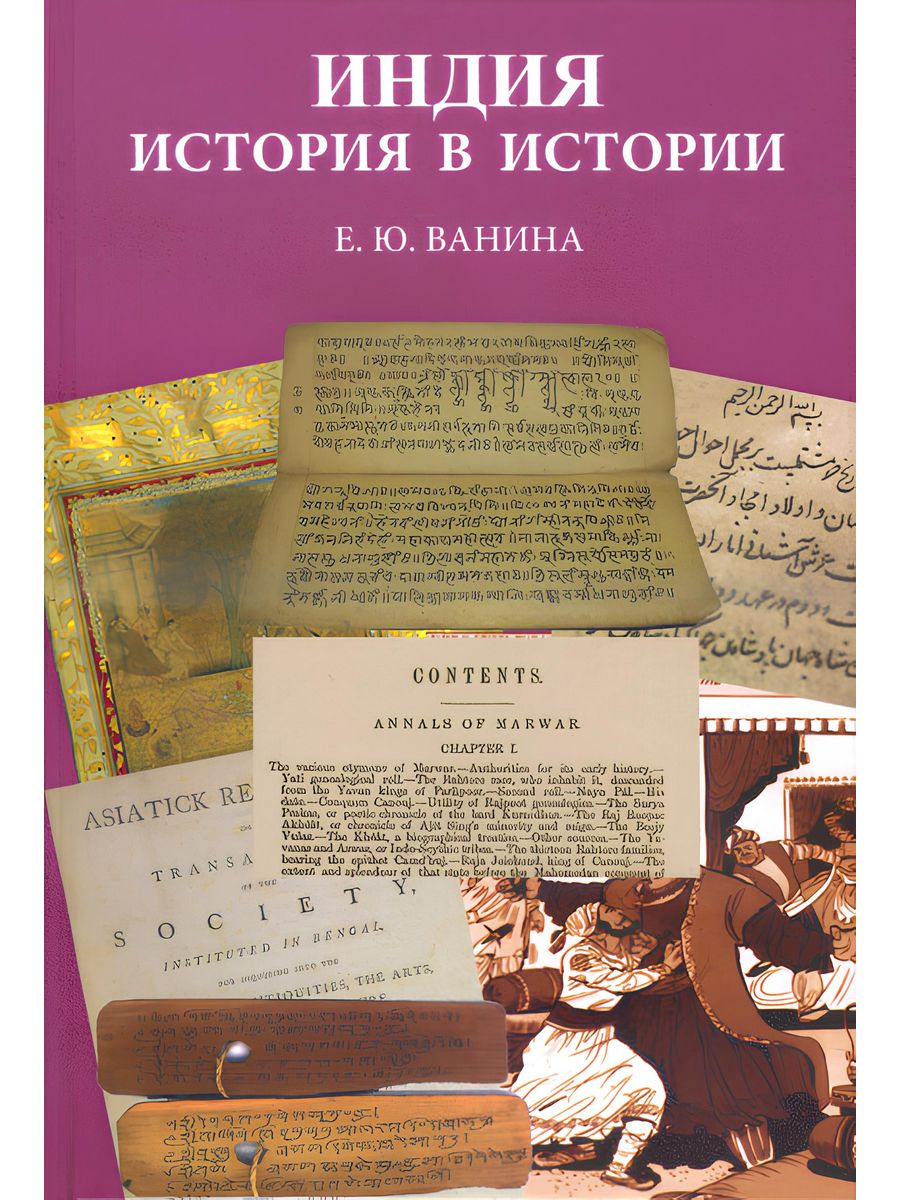 Е ванина. Книга про Индию. Книги по истории Индии. История Индии. Индийские книги на индийском.