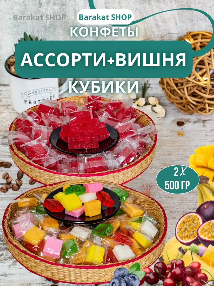 Ассорти конфет и кубики вишня Barakat SHOP 182259007 купить за 420 ₽ в  интернет-магазине Wildberries