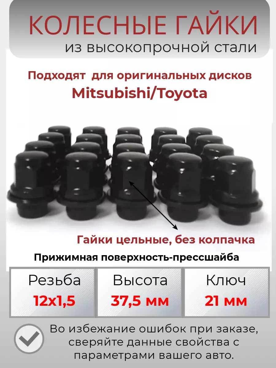 Гайки колесные черные 12х1.5/ Mitsubishi/ Toyota Крепеж Колес 182260038  купить за 1 939 ₽ в интернет-магазине Wildberries