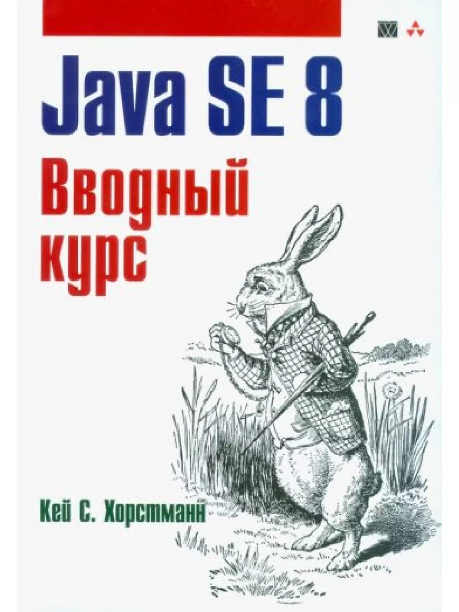 Java SE 8. Вводный курс Вильямс 182261279 купить за 573 ₽ в  интернет-магазине Wildberries