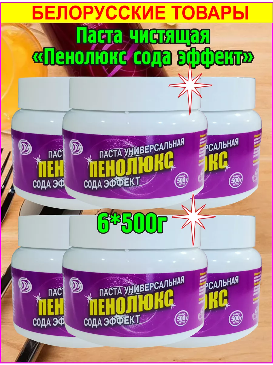 Паста универсальная Пенолюкс сода эффект для посуды 6х500гр Будмаш  182261503 купить за 840 ₽ в интернет-магазине Wildberries