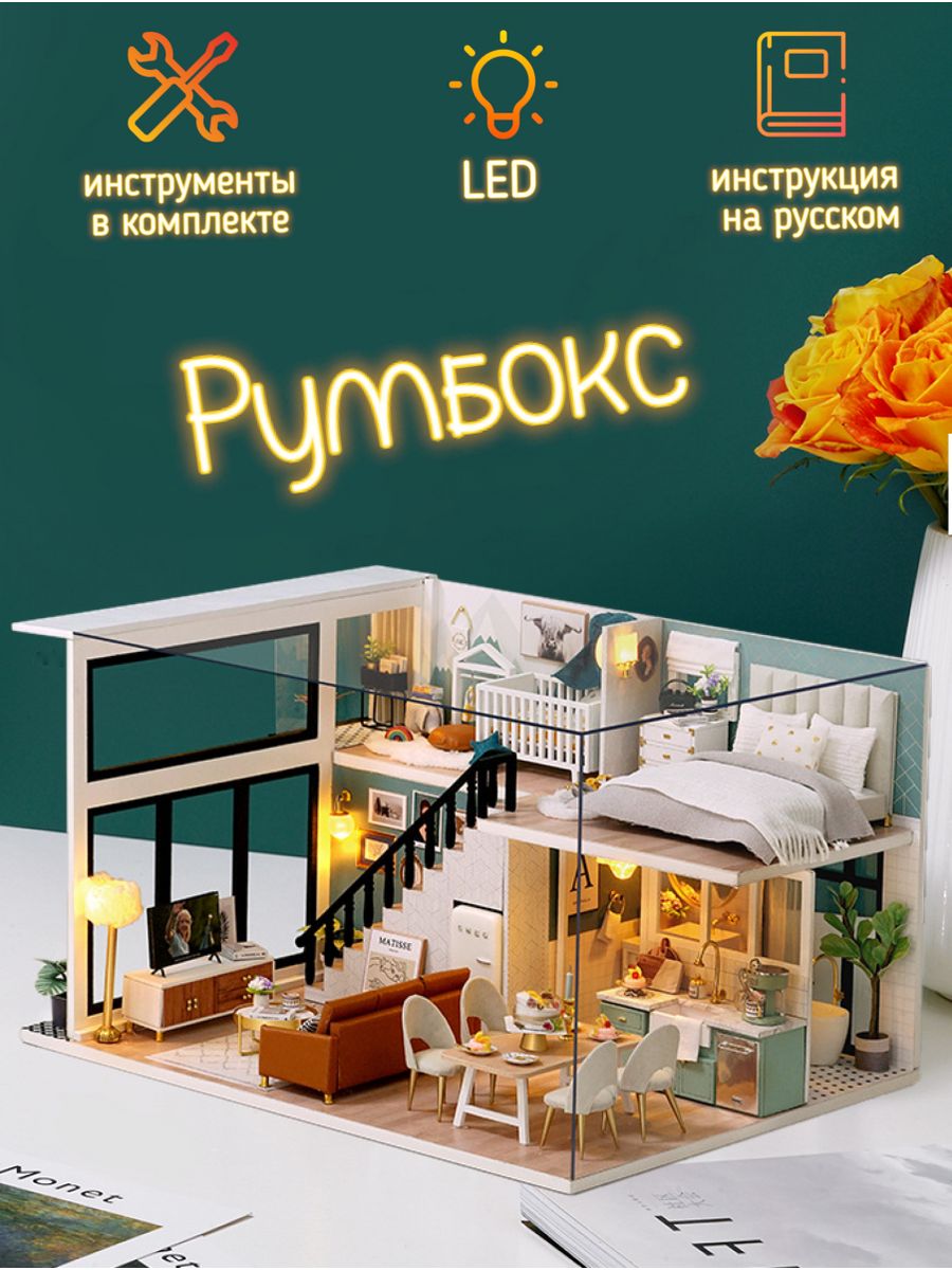 Румбокс Интерьерный конструктор сборные модели diy house Румбокс 182262635  купить за 2 651 ₽ в интернет-магазине Wildberries