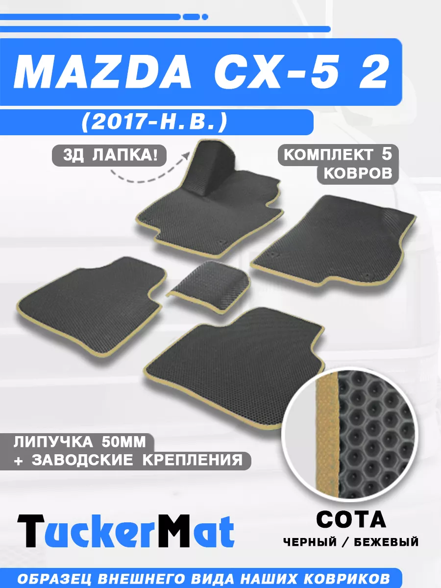 Мазда СХ 5 EVA Коврики в салон MatTucker 182263167 купить за 1 848 ₽ в  интернет-магазине Wildberries