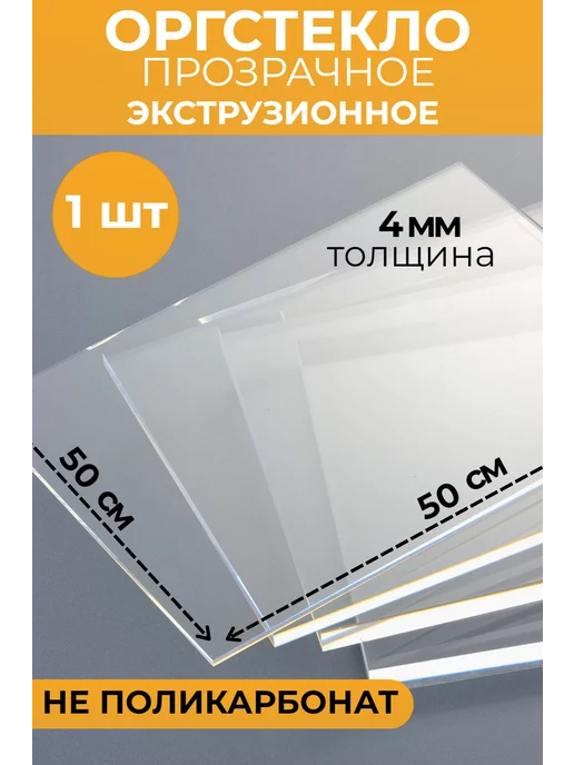 оргстекло