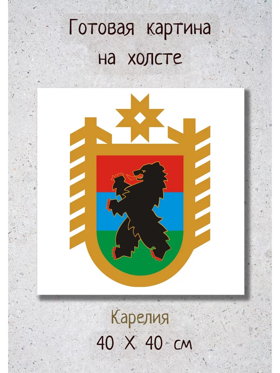 Картина на холсте - герб республики Карелия 40 на 40 см