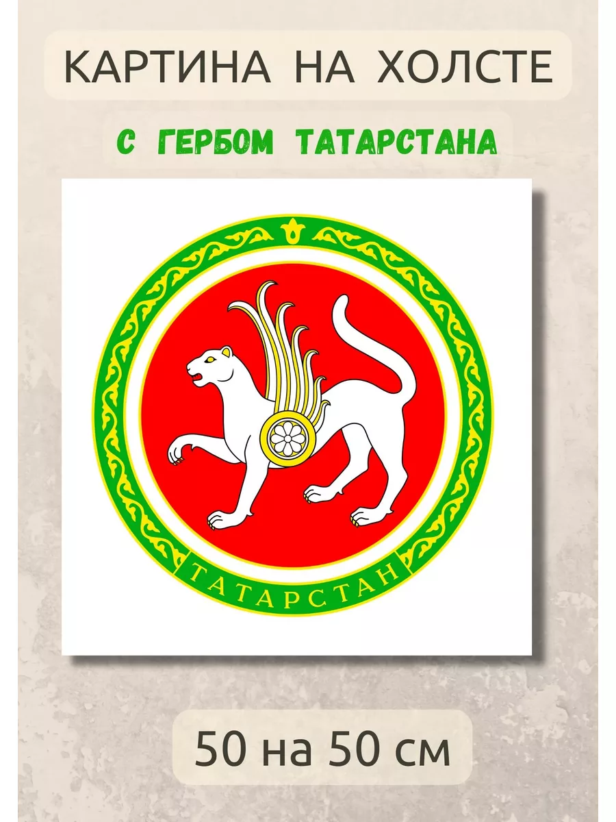 Картина на холсте с гербом Татарстана 50х50 см