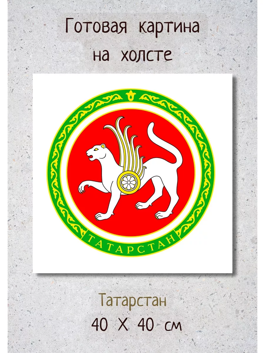 Картина на холсте - герб республики Татарстан 40 на 40 см