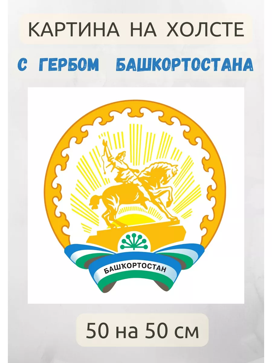 Картина на холсте с гербом Башкортостана 50х50 см
