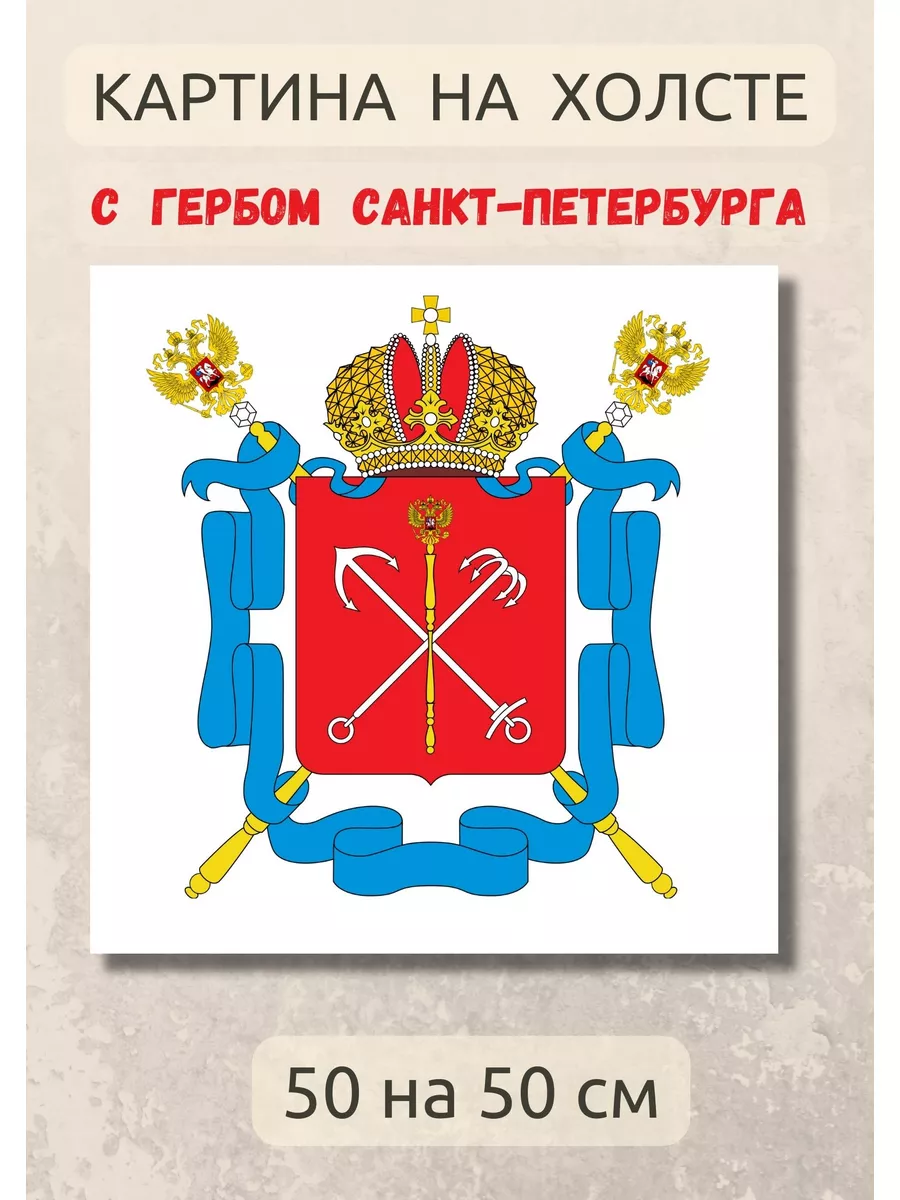 Картина на холсте с гербом Санкт-Петербурга 50х50 см