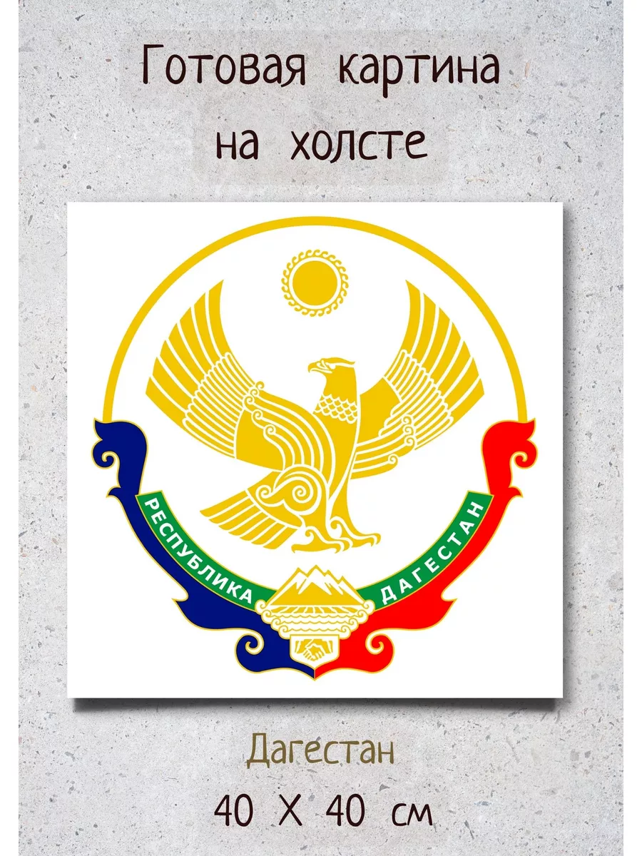 Картина на холсте - герб Дагестана 40 на 40 см
