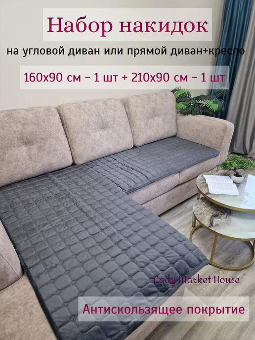 Lady Market House Накидка на диван угловой и кресла антискользящие 2 шт