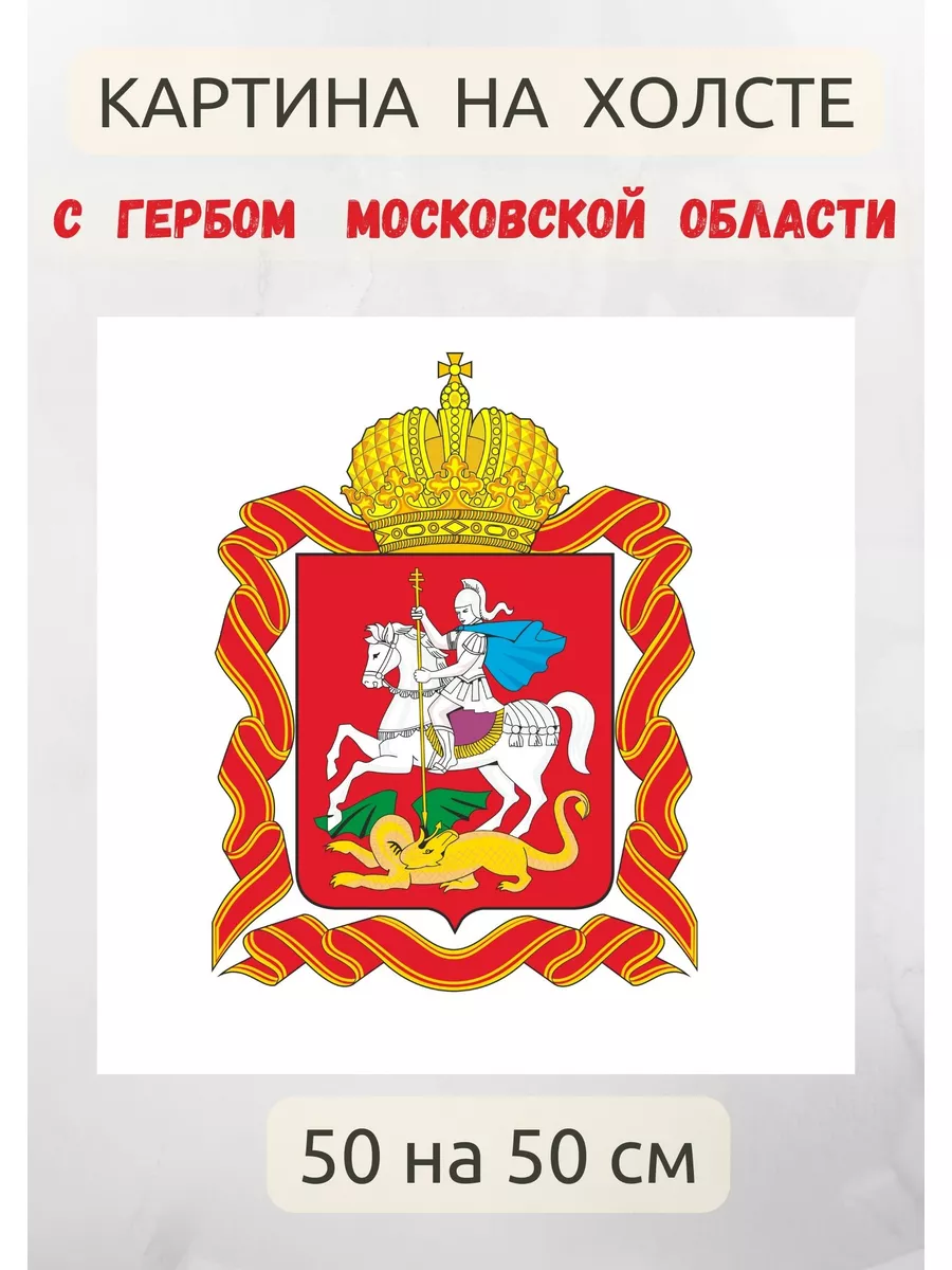 Картина на холсте 50х50 - герб Московской области