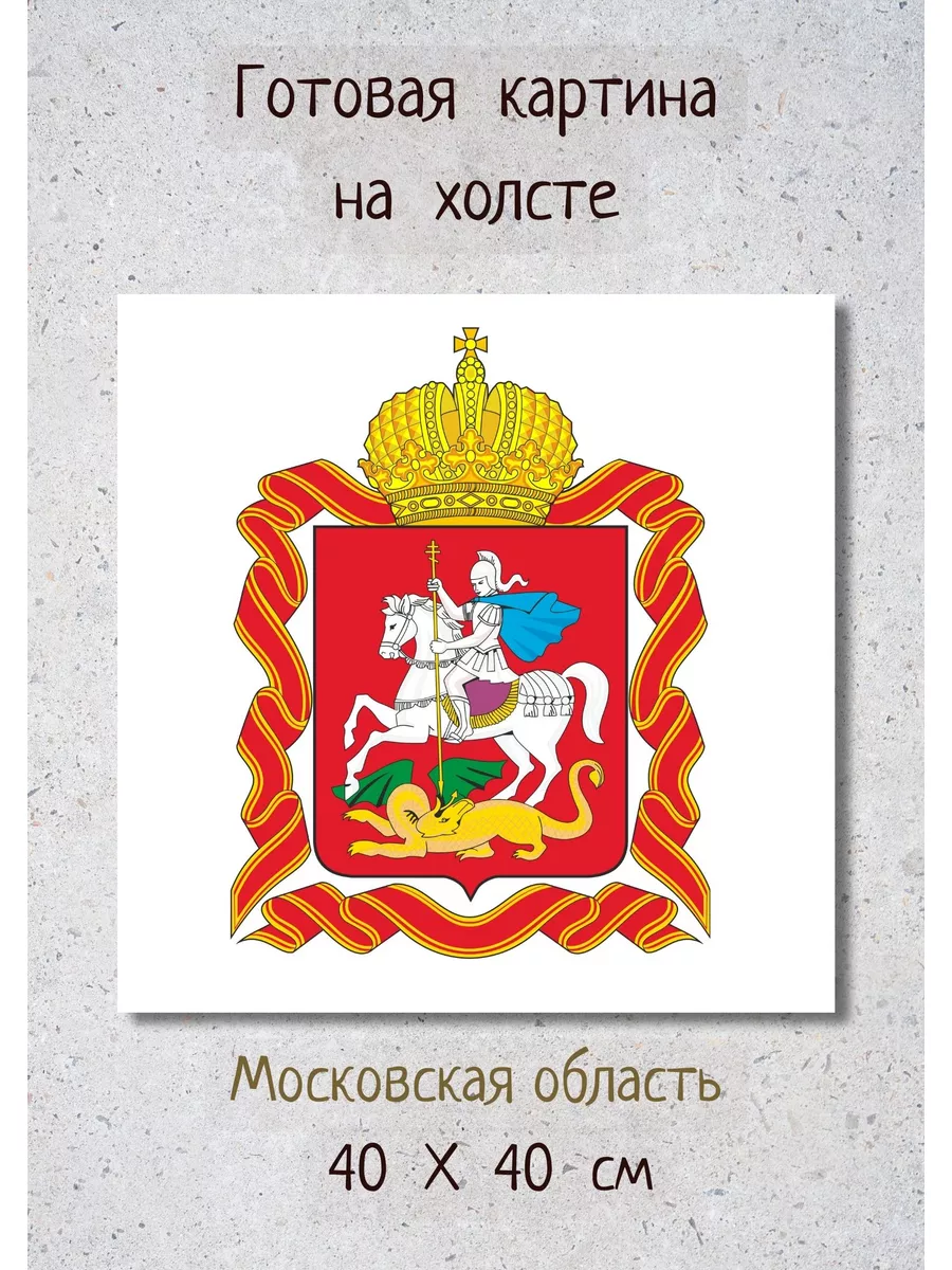 Картина на холсте 40х40 с гербом Московской области