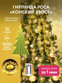 Новогодняя гирлянда "Роса" конский хвост, 2м Karpee Home 182265275 купить за 2 035 ₽ в интернет-магазине Wildberries