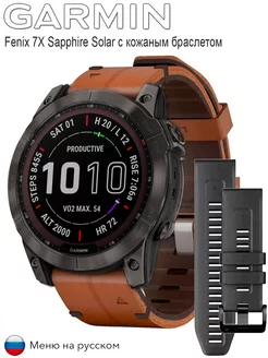 Fenix 7X SAPPHIRE SOLAR с кожаным браслетом GARMIN 182265852 купить за 102 920 ₽ в интернет-магазине Wildberries