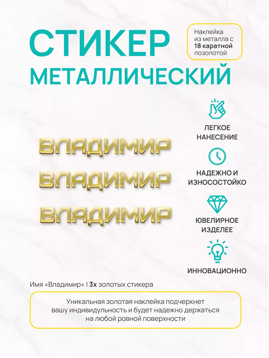 Наклейка на телефон Владимир Silver&Golden Sticker 182265897 купить за 546  ? в интернет-магазине Wildberries