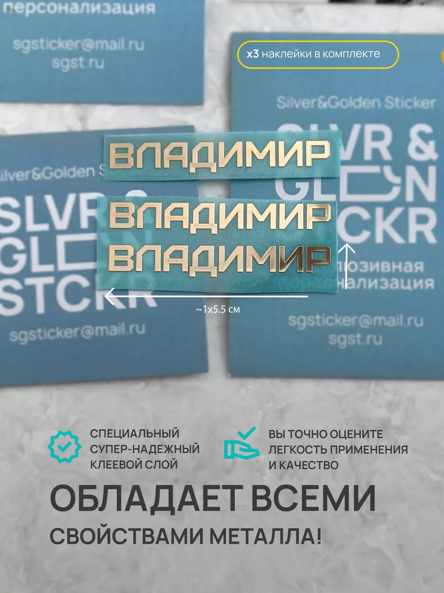 Наклейка на телефон Владимир Silver&Golden Sticker 182265897 купить за 546  ? в интернет-магазине Wildberries