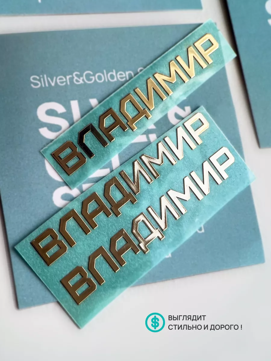 Наклейка на телефон Владимир Silver&Golden Sticker 182265897 купить за 546  ₽ в интернет-магазине Wildberries