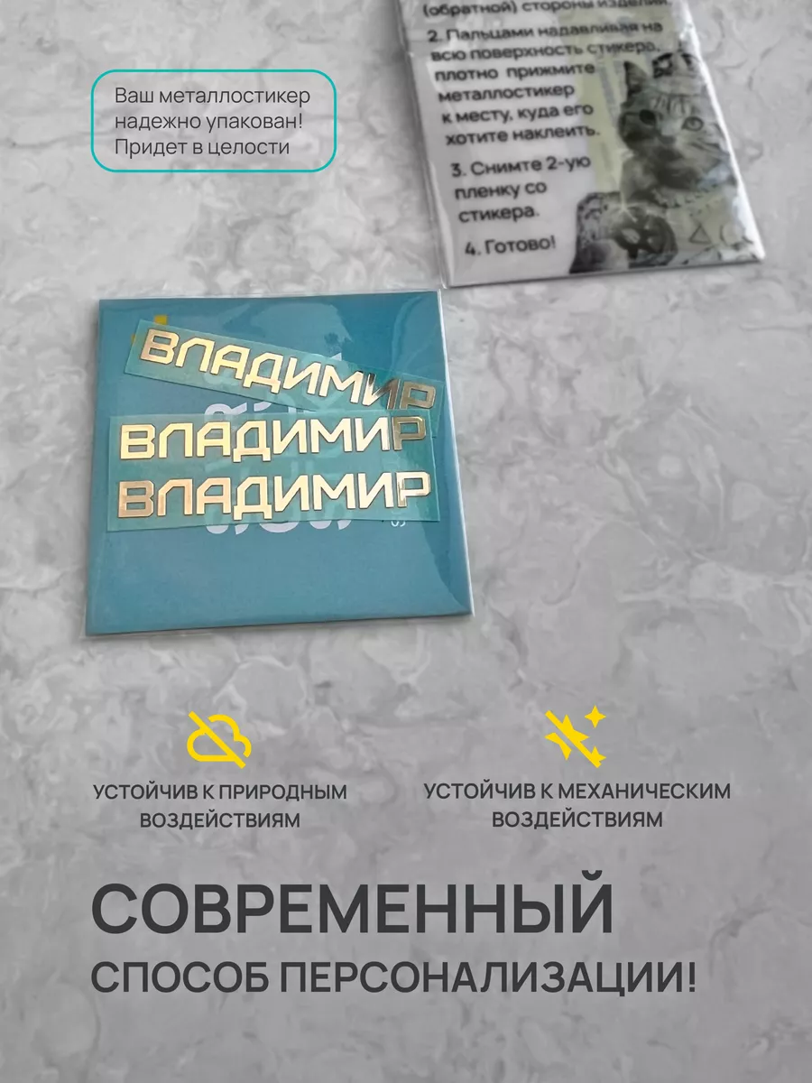 Наклейка на телефон Владимир Silver&Golden Sticker 182265897 купить за 546  ₽ в интернет-магазине Wildberries