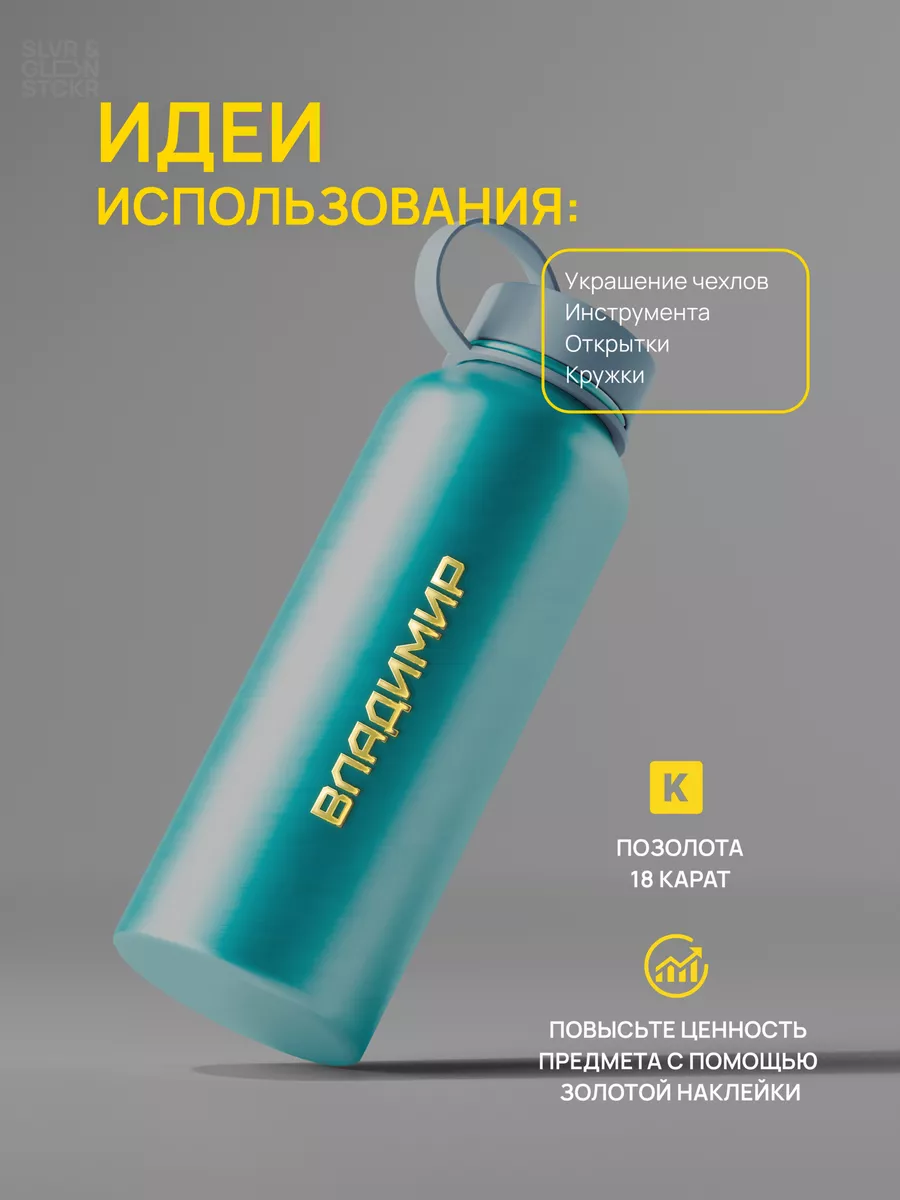 Наклейка на телефон Владимир Silver&Golden Sticker 182265897 купить за 546  ₽ в интернет-магазине Wildberries