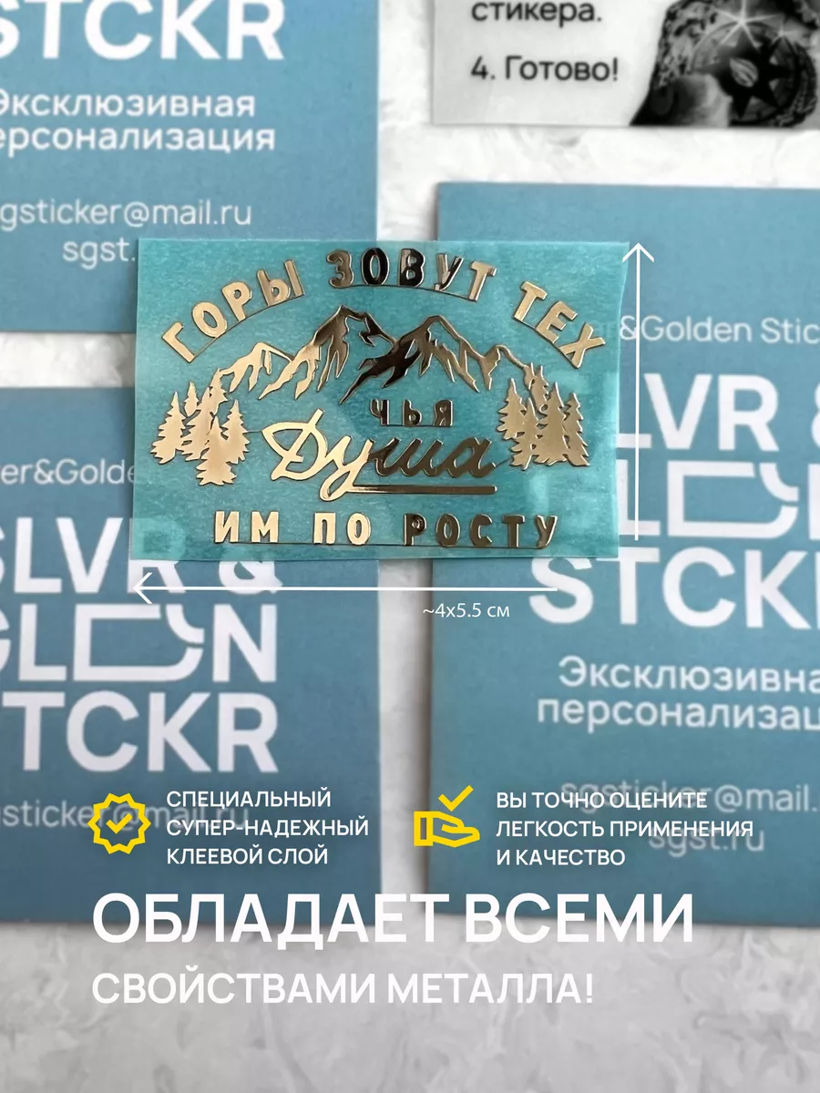 Наклейка на телефон горы зовут Silver&Golden Sticker 182265898 купить за  513 ₽ в интернет-магазине Wildberries