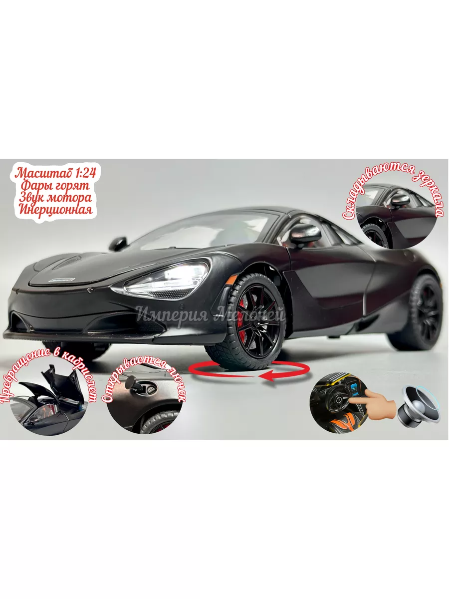 Металлические машинки Макларен 720S масштаб 1/24 McLaren 720S 182265949  купить за 1 044 ₽ в интернет-магазине Wildberries