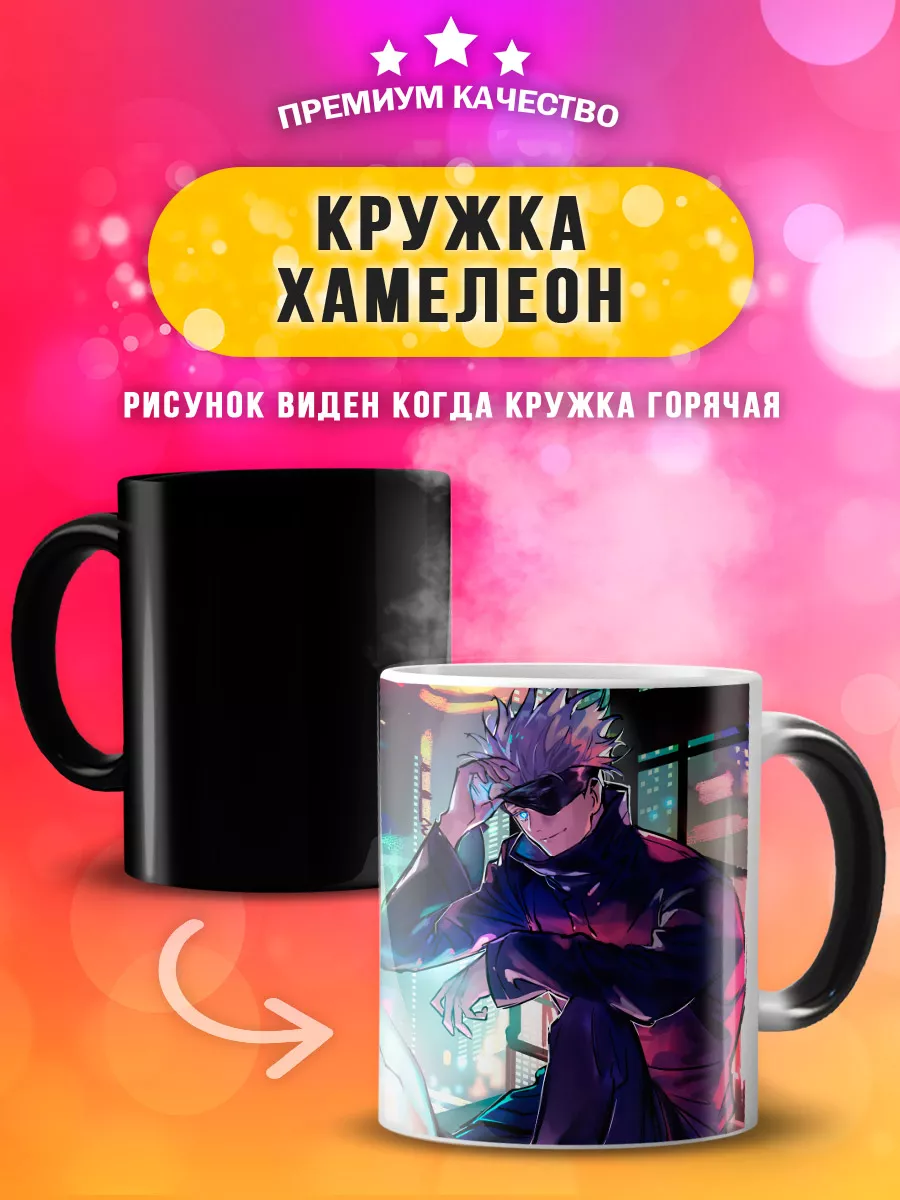 Кружка хамелеон с персонажем аниме Сатору Годжо подарочная Custom print  182266356 купить за 486 ₽ в интернет-магазине Wildberries