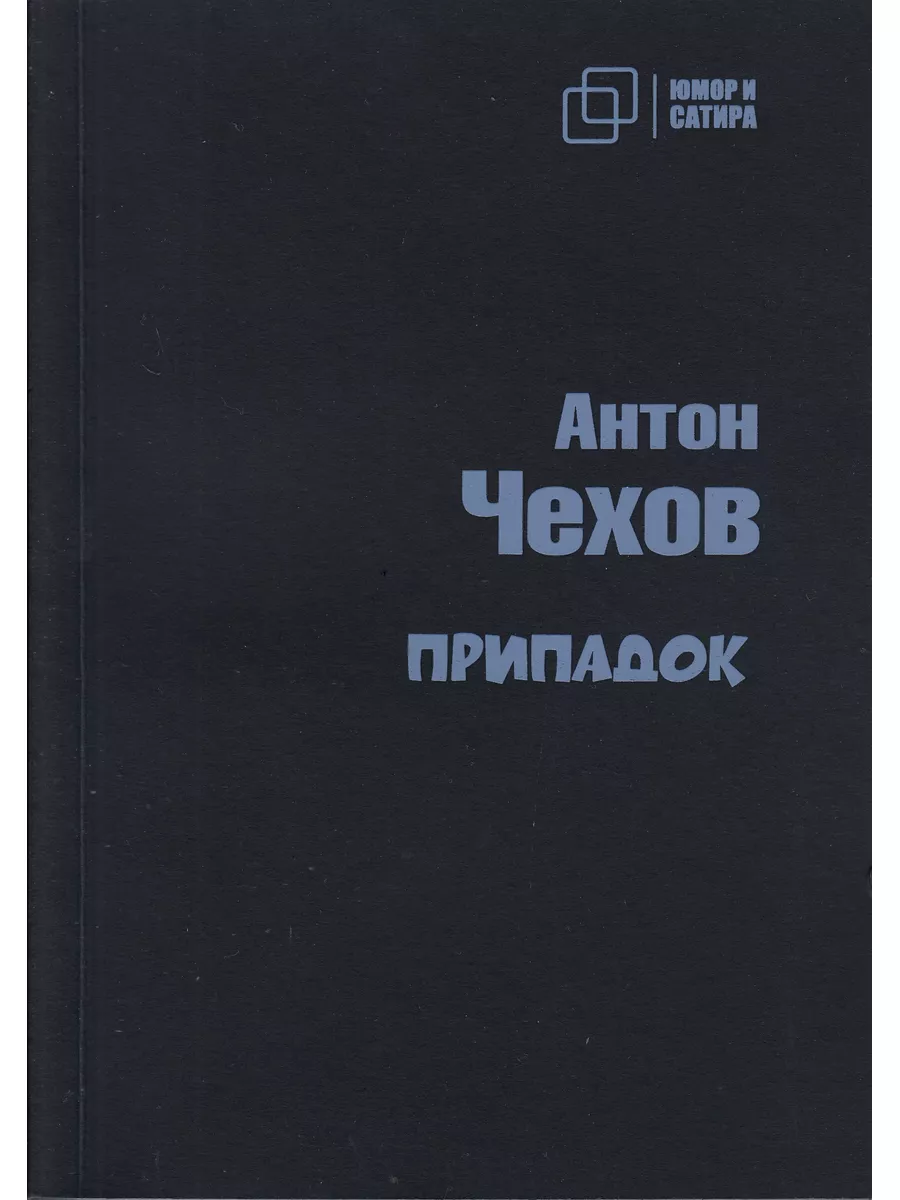 Припадок