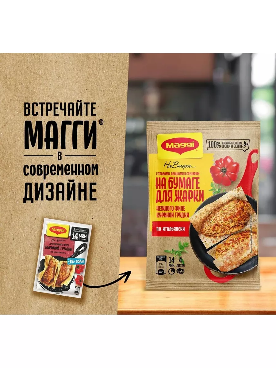 на второе для филе куриной грудки по-итальянски - 2 шт! maggi 182267426  купить за 314 ₽ в интернет-магазине Wildberries