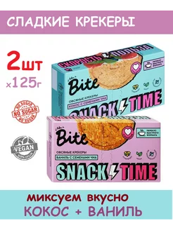 Овсяные крекеры сладкие MIX без сахара 2 пачки Take a Bite 182268090 купить за 427 ₽ в интернет-магазине Wildberries