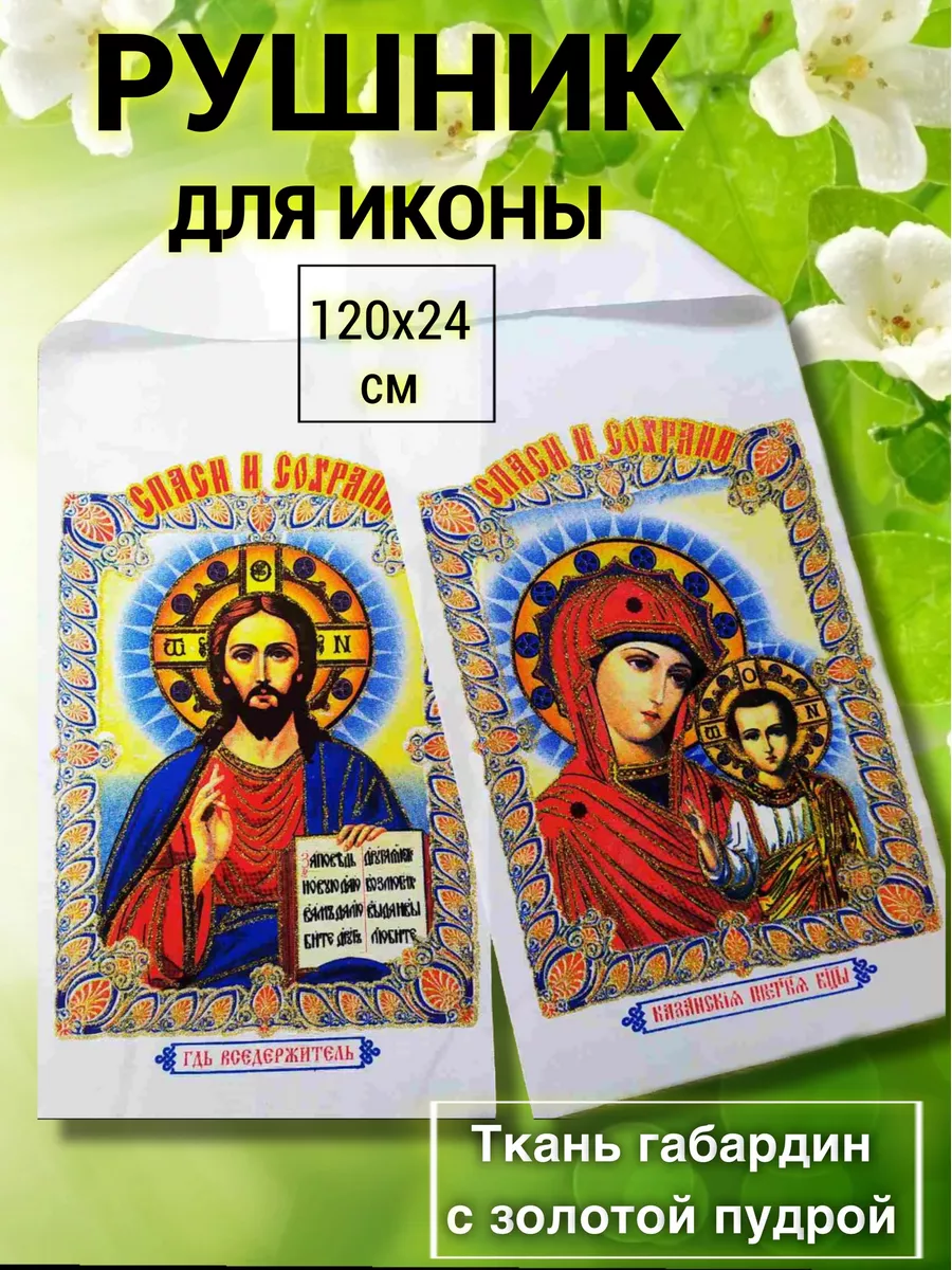 Рушник для иконы церковный