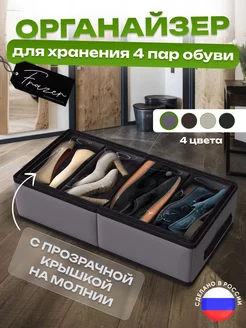 Органайзер для обуви Frazer 182268673 купить за 833 ₽ в интернет-магазине Wildberries