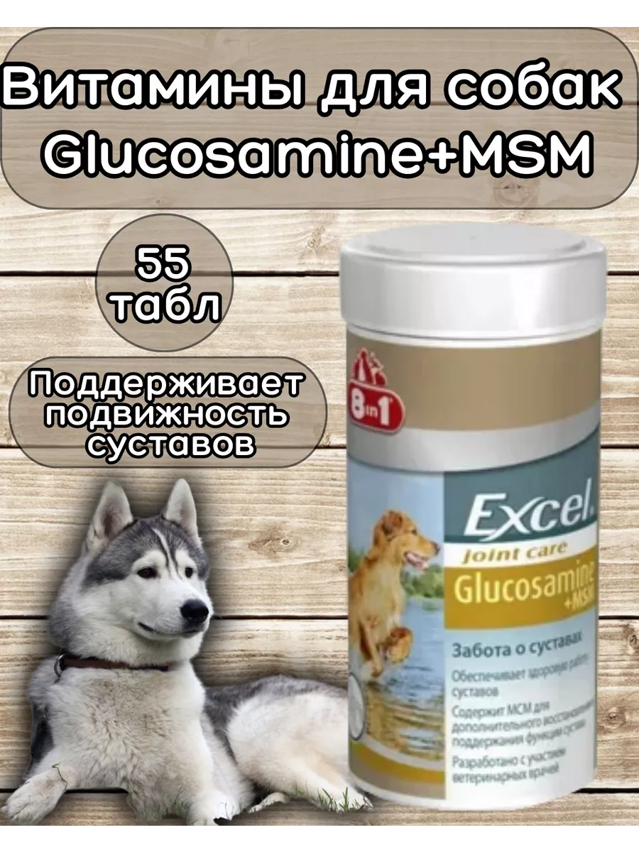 Витамины Excel Glucosamine+MSM для собак 55 таб. 8in1 182269022 купить за 1  570 ₽ в интернет-магазине Wildberries