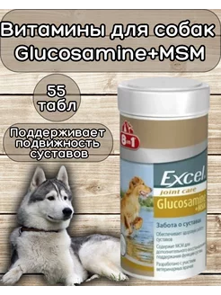 Витамины Excel Glucosamine+MSM для собак 55 таб 8in1 182269022 купить за 1 434 ₽ в интернет-магазине Wildberries