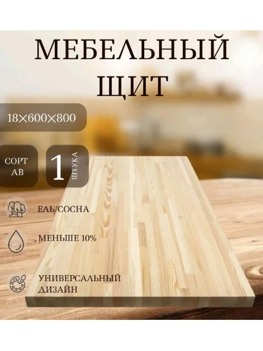 Сибирский Лес Мебельный щит сорт АВ 800*600*18, бежевый