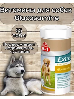 Витамины Excel Glucosamine для собак 55 таб 8in1 182269658 купить за 1 332 ₽ в интернет-магазине Wildberries