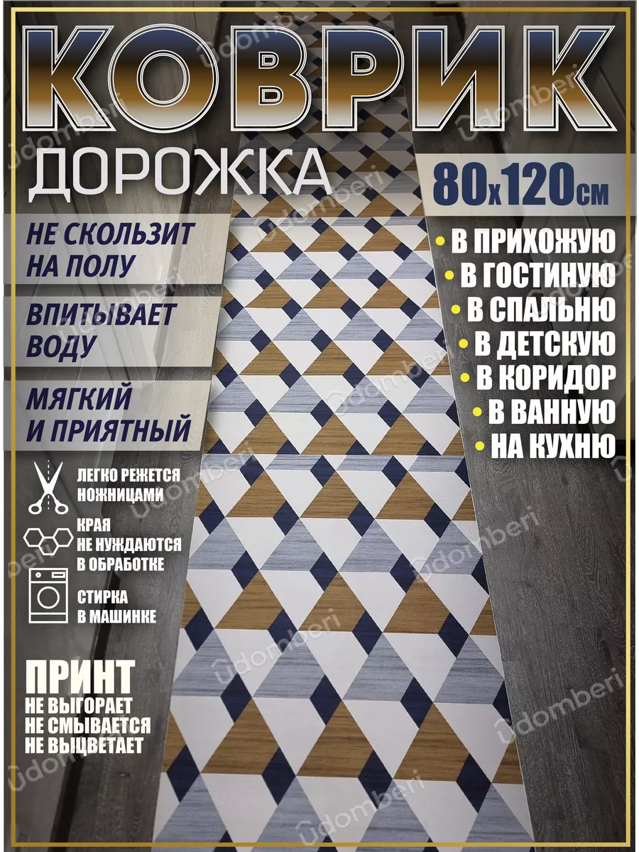 Дорожка ковровая 80х120 в коридор безворсовая