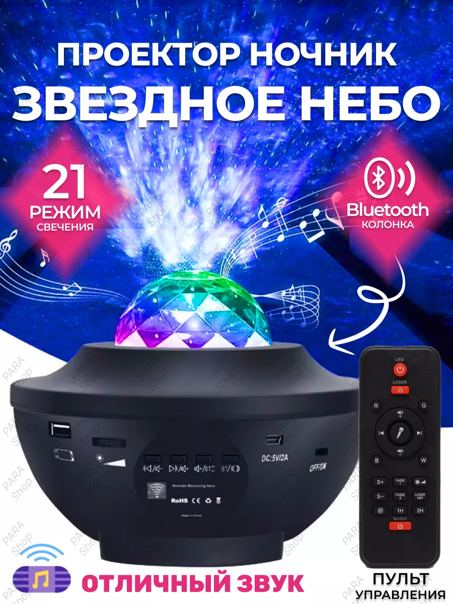 Проектор звездное небо ночник светильник bluetooth колонка PARA Shop  182270295 купить за 893 ₽ в интернет-магазине Wildberries