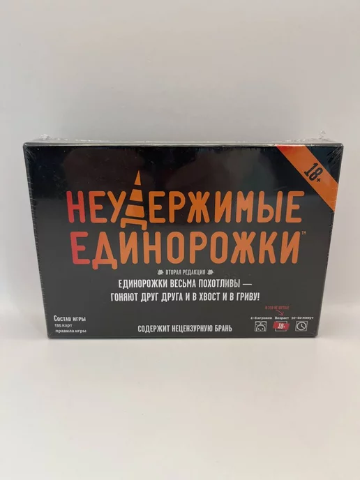 Hobby World Настольная игра Неудержимые единорожки 18+