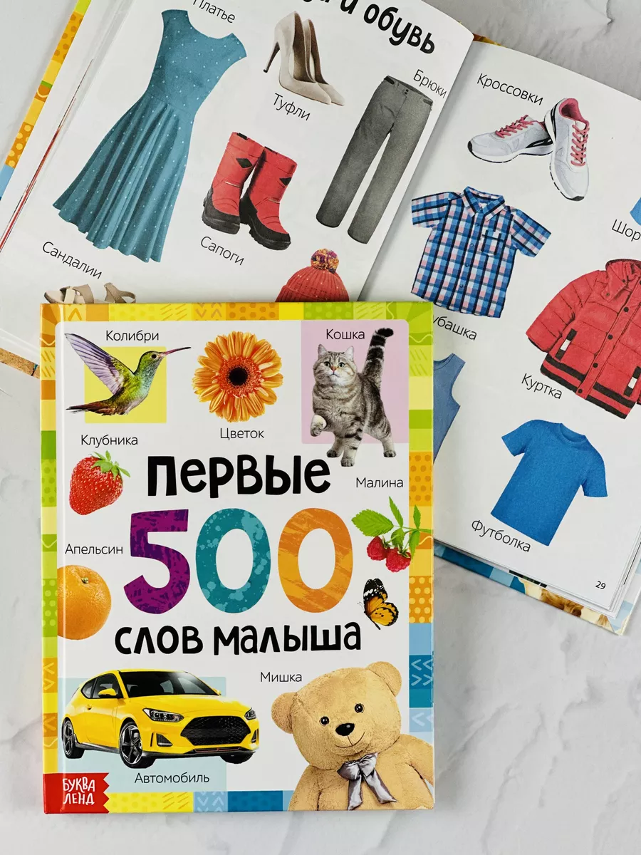 Книжка для малышей Первые 500 слов Развитие речи логопед БУКВА ЛЕНД  182270755 купить за 720 ₽ в интернет-магазине Wildberries