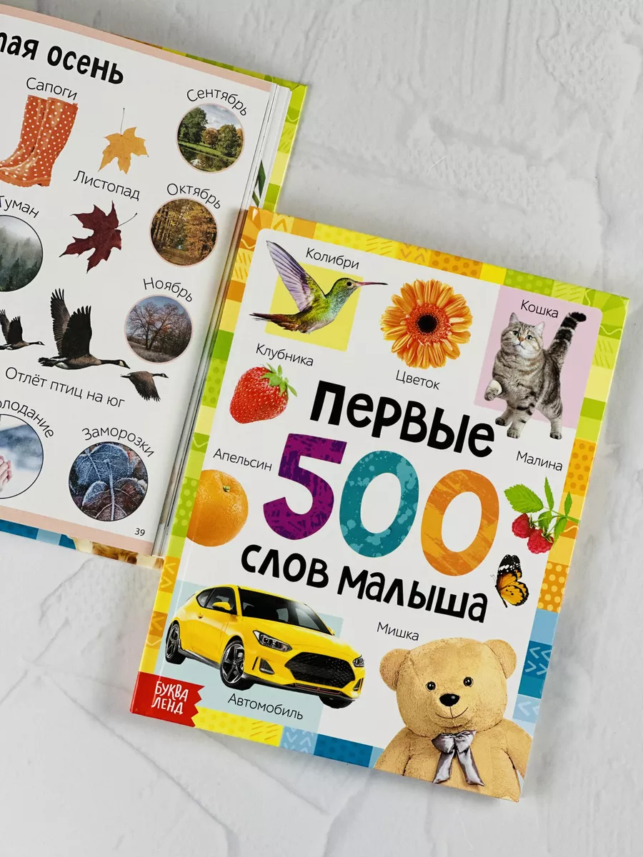 Книжка для малышей Первые 500 слов Развитие речи логопед БУКВА ЛЕНД  182270755 купить за 696 ₽ в интернет-магазине Wildberries