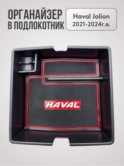 Органайзер ящик в подлокотник для Haval Jolion 2021-2024 Big Owl 182271423 купить за 547 ₽ в интернет-магазине Wildberries