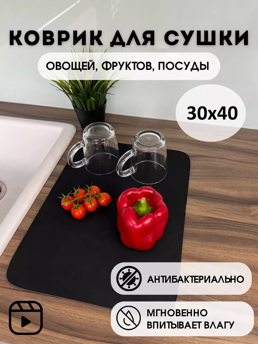 Коврик для сушки посуды и овощей впитывающий черный 30*40см KovaKitchen  182271452 купить за 290 ₽ в интернет-магазине Wildberries