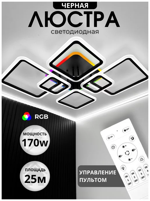 ARONLIGHT Люстра потолочная светодиодная RGB с пультом в спальню