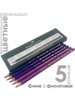 5 цветов POLYCHROMOS Фиолетовый и Синий Faber-Castell 182272439 купить за 1 201 ₽ в интернет-магазине Wildberries