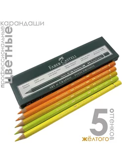 5 цветов POLYCHROMOS Жёлтые и Оранжевые Faber-Castell 182272442 купить за 987 ₽ в интернет-магазине Wildberries