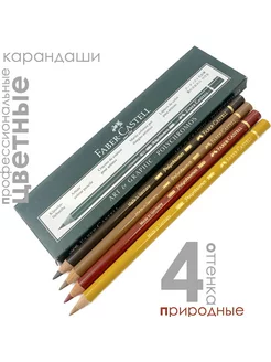 4 цвета POLYCHROMOS Erdfarben (коричневые оттенки) Faber-Castell 182272451 купить за 1 083 ₽ в интернет-магазине Wildberries