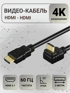 Кабель HDMI (M) - HDMI (M)/ угол 90/ 2 метра, 4K SimplyPro 182273723 купить за 322 ₽ в интернет-магазине Wildberries