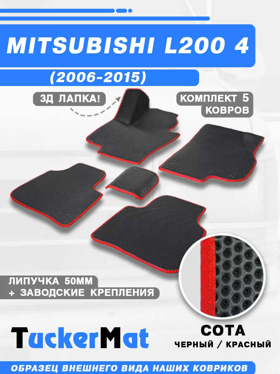 EVA Коврики Митсубиси Л200 (4) в салон авто Mitsubishi L200 Mattucker  182274318 купить за 1 848 ₽ в интернет-магазине Wildberries