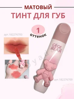 Тинт для губ матовый DyadaS 182276700 купить за 285 ₽ в интернет-магазине Wildberries